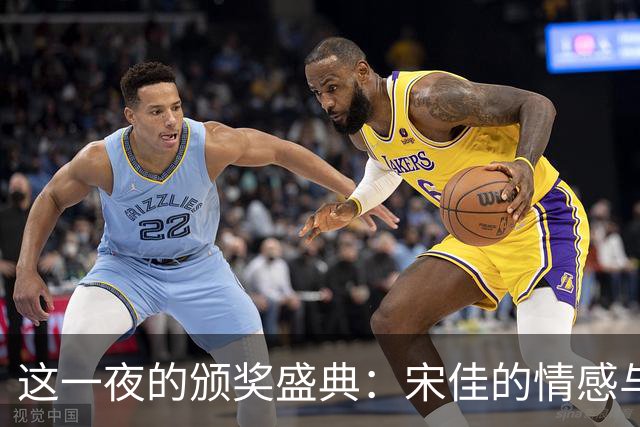 这一夜的颁奖盛典：宋佳的情感与风格演绎了人情与江湖